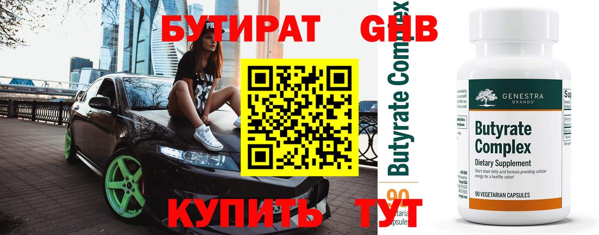 БУТИРАТ оксибутират Советск